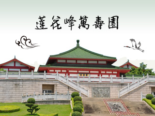 福建莲花峰万寿园有限公司