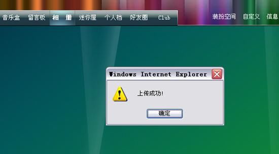 QQ空间上传成功的模式化窗口