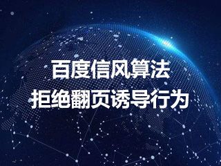 百度信风算法解读 拒绝翻页诱导行为