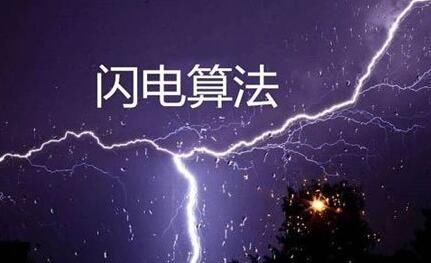 百度闪电算法
