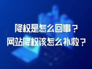 降权是怎么回事？网站降权该怎么补救？