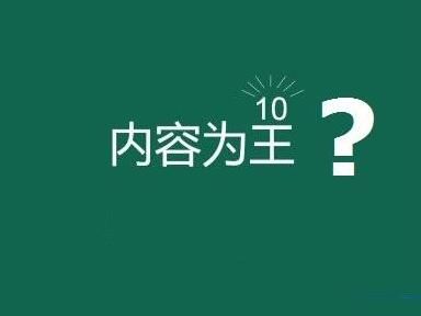 网站内容为王