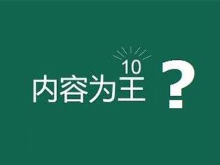 网站内容为王是什么意思？