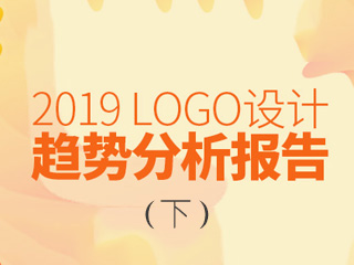 2019年LOGO设计趋势报告（下）