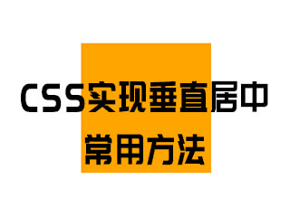 CSS实现垂直居中的常用方法