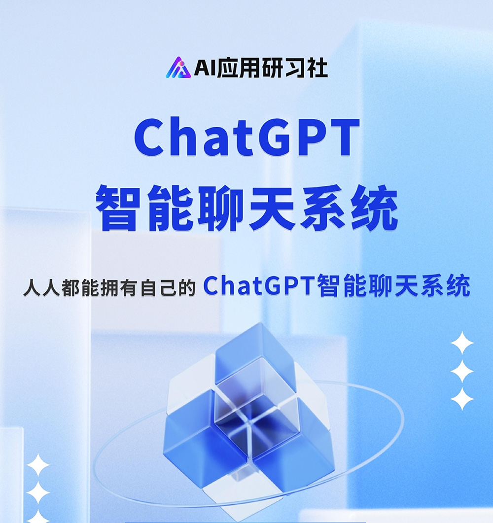 ChatGPT智能AI聊天系统